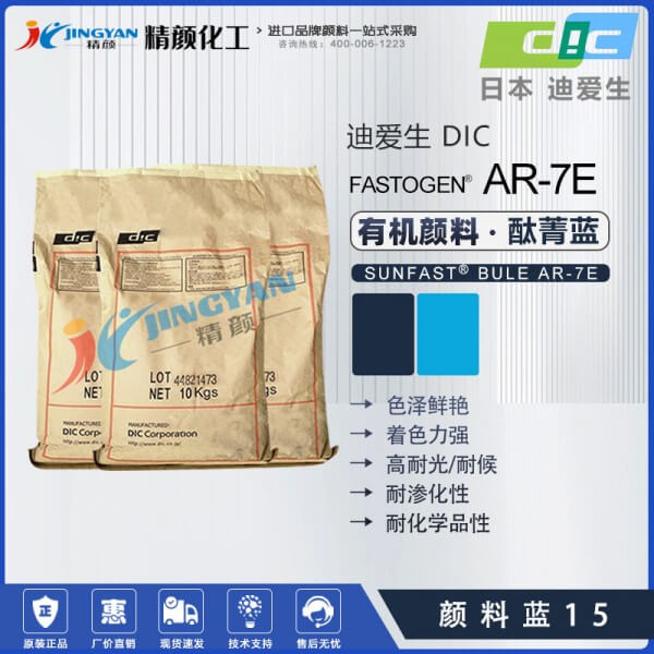 日本DIC顏料藍(lán)15迪愛(ài)生FASTOGEN BLUE AR7E酞菁藍(lán)顏料