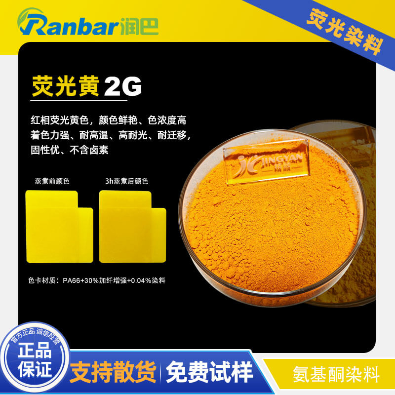 潤巴2G熒光黃染料 - 尼龍與工程塑料專用耐高溫?zé)晒馊玖?></div>
                                        <div   id="n1lh75z"   class=